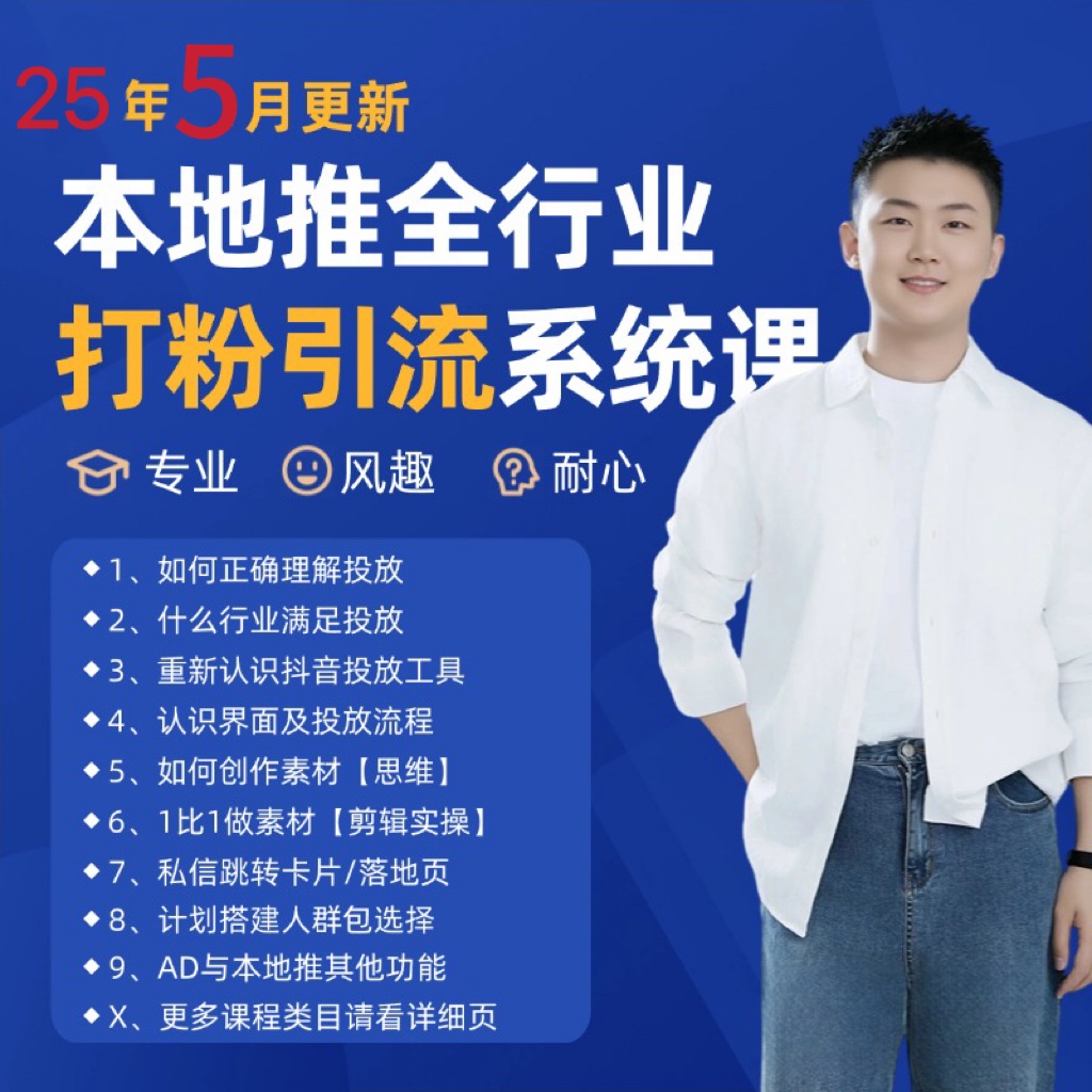 2025年5月最新巨量本地推打粉引流及同城推广精准获客实用课程-创领云聚