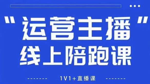 猴帝1600线上课【5月28更新】拉爆自然流，做懂流量的主播，新规政策下，自然流破圈攻略-创领云聚