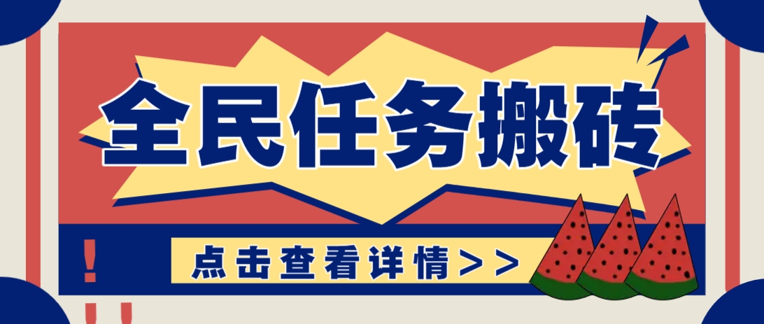 抖音全民任务，每天只需要看看视频轻松日入30+，新手也能快速上手！-创领云聚
