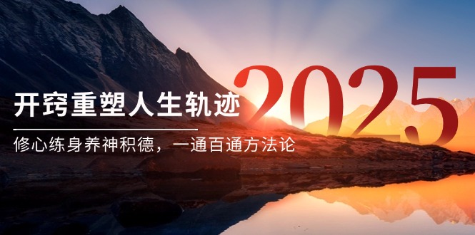 某付费文《开窍重塑人生轨迹，修心练身养神积德，一通百通方法论》-创领云聚