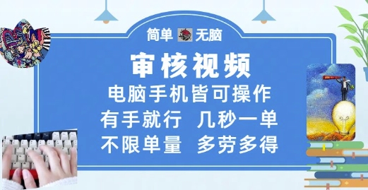 审核视频，电脑手机皆可操作，有手就行，几秒一单，不限单量，多劳多得【揭秘】-创领云聚