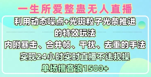 一生所爱无人整蛊升级版9.0，利用动态噪点+光斑粒子光条推进的特效玩法，实现24小时实时直播不违规操，单场日入1.5k-创领云聚