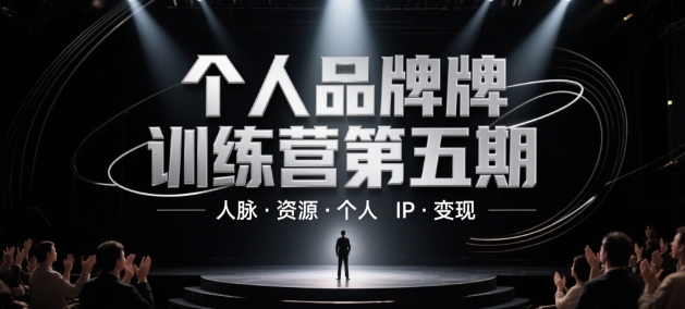 个人品牌训练营第五期，人脉·资源·个人IP·变现-创领云聚
