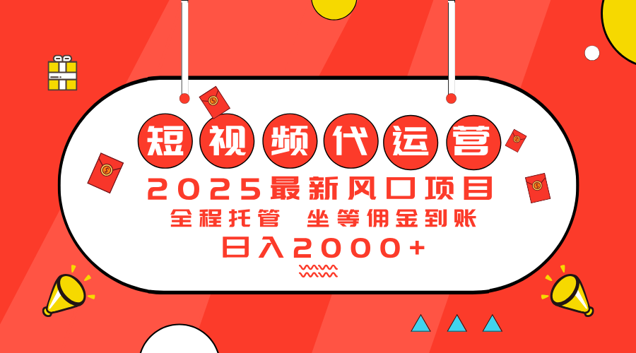 2025最新风口项目：短视频代运营日入2000＋-创领云聚