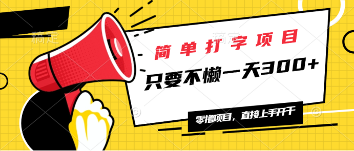 简单打字项目，一天可撸300+，单日无上限，多劳多得！-创领云聚