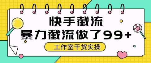 快手暴力截流玩法，全自动无需人工，每日单号50+精准客资【揭秘】-创领云聚