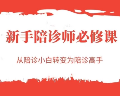 新手陪诊师必修课，从陪诊小白转变为陪诊高手-创领云聚