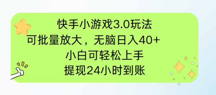 快手小游戏3.0玩法，可批量放大，无脑日入40+，小白可轻松上手，提…-创领云聚