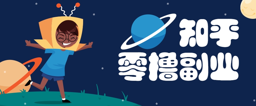 带你解锁知乎副业新姿势，每天几分钟轻松实现日入10+，快来薅羊毛！-创领云聚