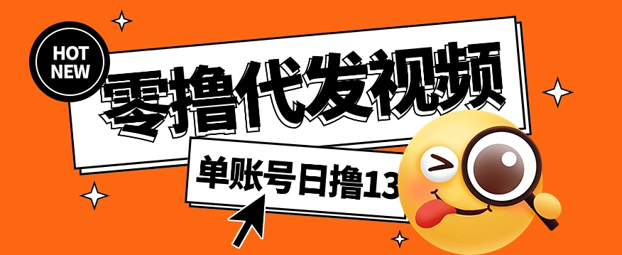 视频代发纯绿色项目，不用剪辑提供素材直接发布，0粉丝也能轻松日入50+-创领云聚