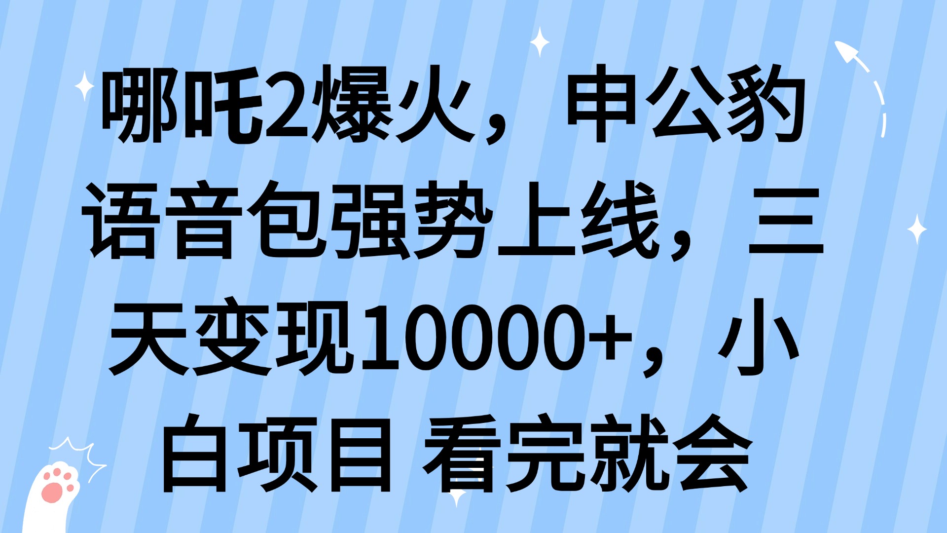 哪吒2爆火，利用这波热度，申公豹语音包强势上线，三天变现10…-创领云聚