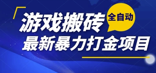 热门副业，全自动游戏打金搬砖，单账号一天收益1-2张，可多开矩阵操作日入1k【揭秘】-创领云聚
