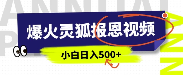 AI爆火的灵狐报恩视频，中老年人的流量密码，5分钟一条原创视频，操作简单易上手，日入多张-创领云聚