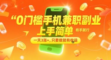0门槛手机兼职副业，上手简单，有手就行，一天3涨+，只要做就有收益【揭秘】-创领云聚