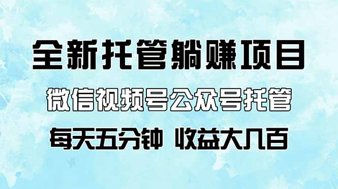 全新托管躺赚项目，微信视频号公众号托管代运营，每天五分钟，收益大几百-创领云聚