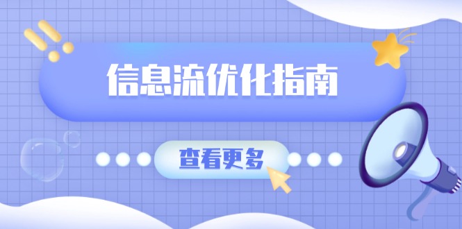 信息流优化指南，7大文案撰写套路，提高点击率，素材库积累方法-创领云聚