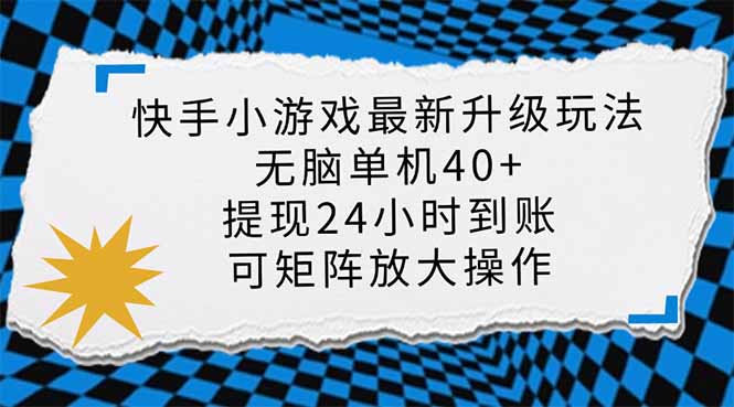 快手小游戏最新版升级玩法，新风口，无脑单机日入40+，可批量放大，小…-创领云聚