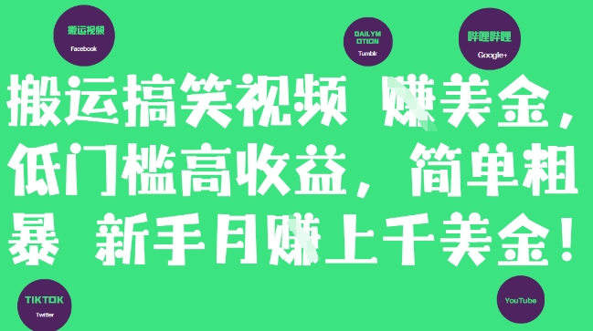 搬运搞笑视频挣美金，低门槛高收益，简单粗暴新手月入上千美刀-创领云聚