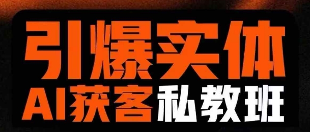 引爆实体AI模板引流私教班，从0~1讲透实体短视频获客-创领云聚