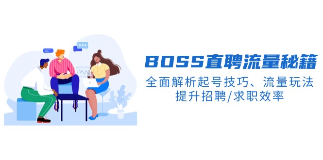 BS直聘流量秘籍，全面解析起号技巧、流量玩法，提升招聘/求职效率-创领云聚