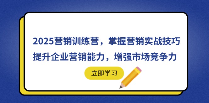2025营销训练营，掌握营销实战技巧，提升企业营销能力，增强市场竞争力-创领云聚