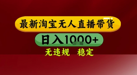 淘宝无人直播带货，独家技术，电脑全天开播，无违规无封号轻松上手，日入1k+【揭秘】-创领云聚