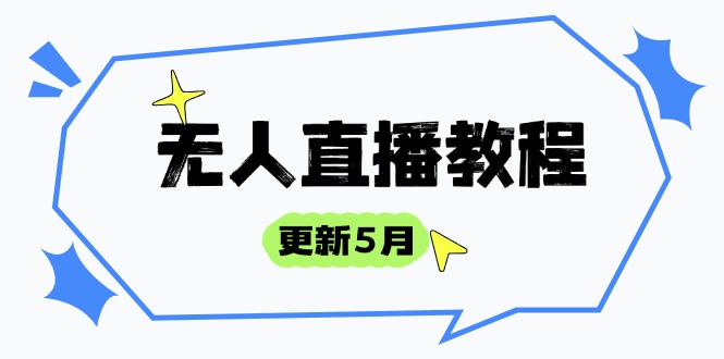 无人直播教程-更新5月，防风技术到话术，选品玩法全解析，打造直播高手-创领云聚