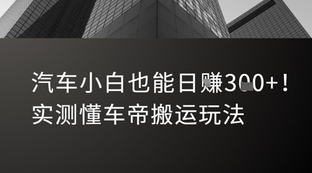 汽车小白也能日入3张！实测懂车帝搬运玩法-创领云聚