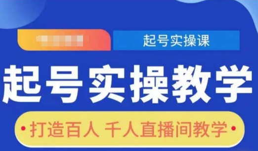 起号实操教学，打造百人千人直播间教学-创领云聚