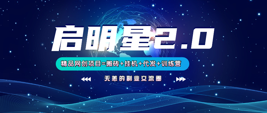 【启明星2.0】25个搬砖挂机代发精品项目，上线训练营，新模式新选择-创领云聚