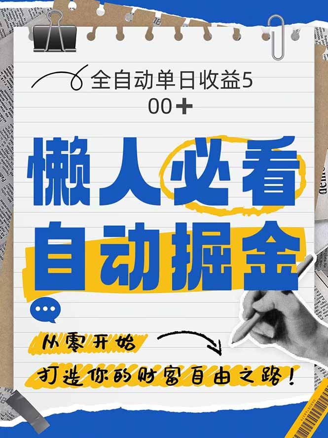 全网各大平台暴力掘金，通过独家自研软件单日疯狂捞金500+，纯小白10…-创领云聚
