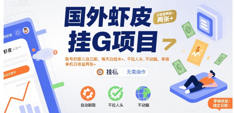 国外虾皮挂G项目：账号扔那儿自己刷，每天白捡米+，不拉人头、不动脑，单机日收益两张+【揭秘】-创领云聚