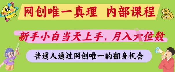 网创唯一真理，内部课程，新手小白当天上手，月入5位数，普通人通过网创唯一的机会【揭秘】-创领云聚