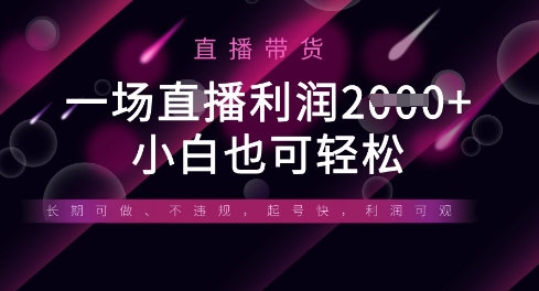 半无人直播带货，一场利润数张，适合所有平台玩法，小白也可轻松-创领云聚
