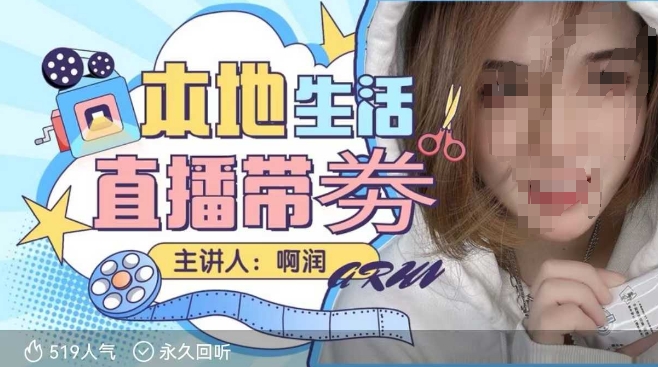 本地生活 | 团购达人直播带劵系列课，普通人入局本地生活直播必学-创领云聚
