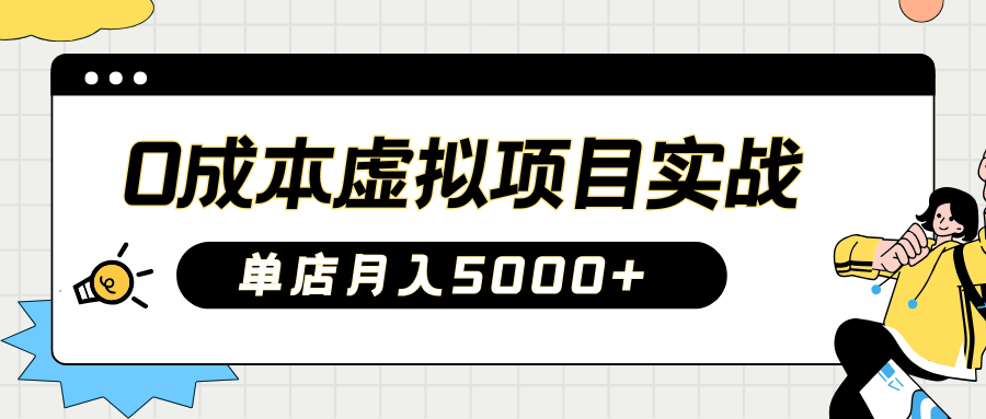 2025淘宝虚拟项目实操指南：0成本开店，新手单店月入5000+【5节系列课程】-创领云聚