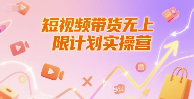 短视频带货无上限计划实操营，新人短视频带货工具流养号破播文案运营篇课程-创领云聚