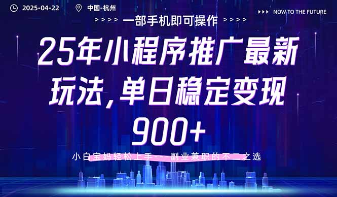 25年小程序推广最新玩法，单日稳定变现900+，小白轻松上手-创领云聚