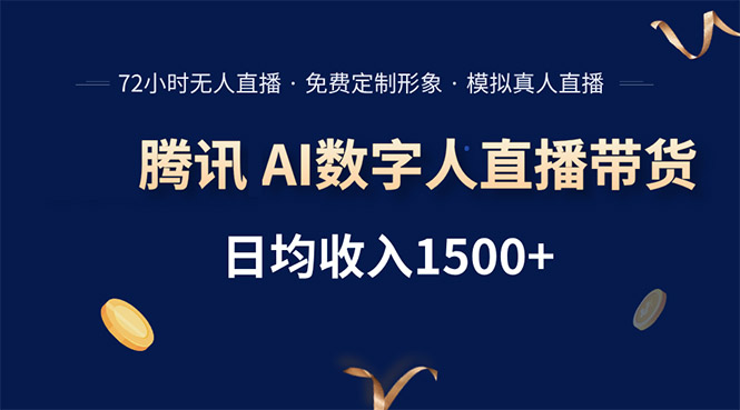 腾讯AI数字人直播带货，72小时无人值守，小白易上手，日入1500+-创领云聚