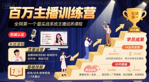 百万主播训练营，全网第一个最实战系统主播培养课程-创领云聚