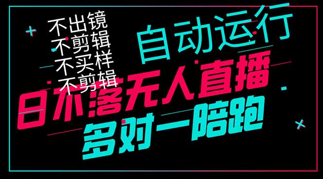 日不落无人直播、让你赚到手软，不出镜 不剪辑 不囤货  不买样日赚1000…-创领云聚