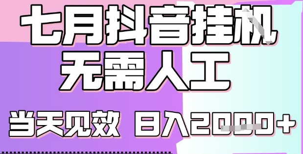 2025七月最新抖音挂G撸金项目，小白当天也能拿结果，单号产出2k+，小白当天上手【揭秘】-创领云聚