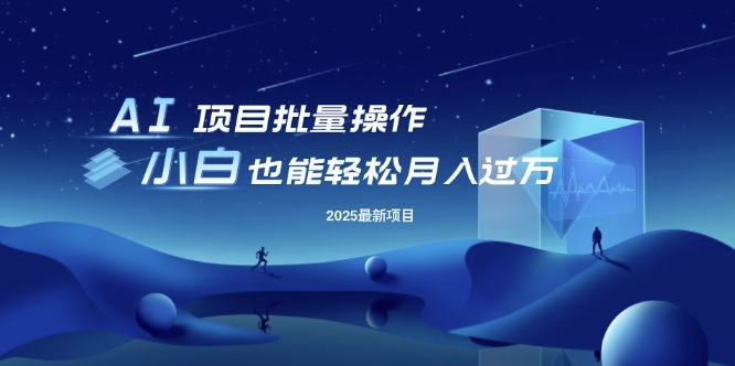 25年最新项目批量操作，小白也能轻松月入过W，可无限放大【揭秘】-创领云聚
