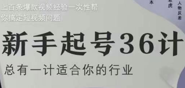 新手起号36计2.0，四年行业沉淀，上百条爆款视频经验一次性帮你搞定短视频问题-创领云聚