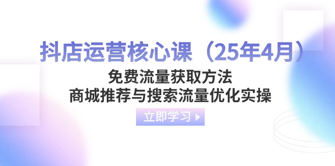 抖店运营核心课(25年4月-创领云聚
