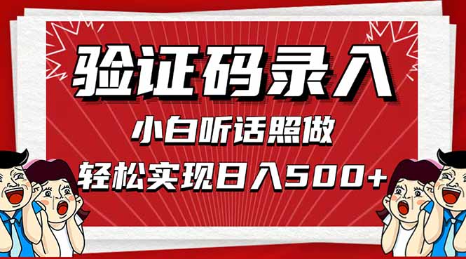 信息录入，几秒一单，只需一部手机，小白轻松上手，日入500＋-创领云聚