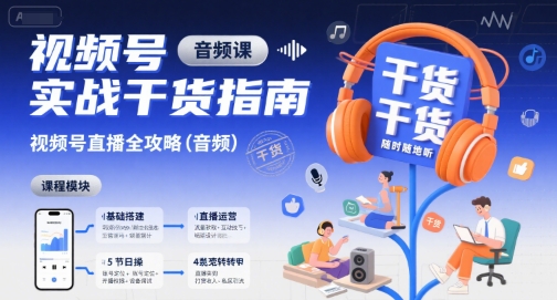 视频号实战干货指南，视频号直播全攻略(音频)-创领云聚