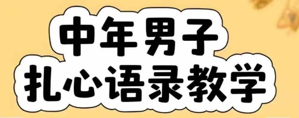 云天中年男人扎心语录图文视频，全套课程，含智能体，一键生成-创领云聚