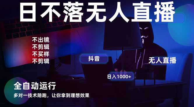 宇宙尽头直播带货，全自动无人直播日入1000+  2025最牛逼的项目-创领云聚