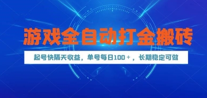 游戏全自动打金搬砖，起号快隔天收益，单号每天100+，长期稳定可做【揭秘】-创领云聚